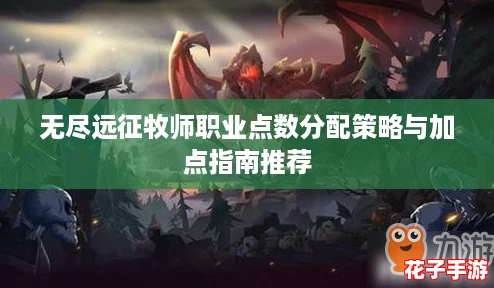 无尽远征牧师职业点数分配策略与加点指南推荐