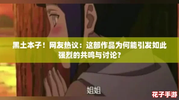 黑土本子！网友热议：这部作品为何能引发如此强烈的共鸣与讨论？