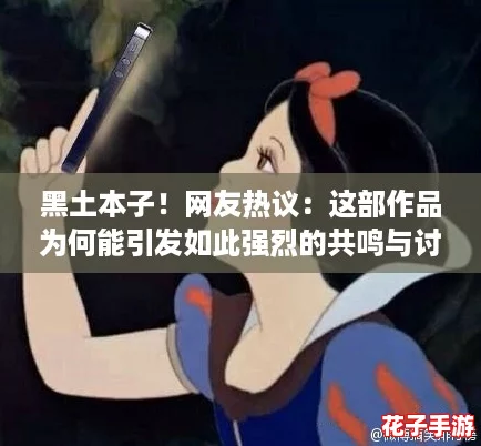 黑土本子！网友热议：这部作品为何能引发如此强烈的共鸣与讨论？