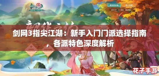 剑网3指尖江湖：新手入门门派选择指南，各派特色深度解析