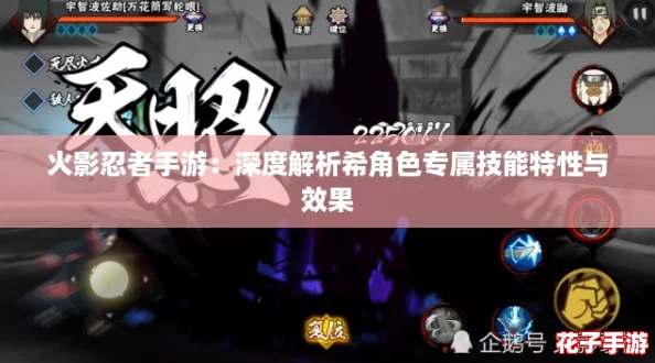 火影忍者手游：深度解析希角色专属技能特性与效果