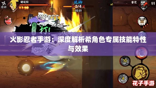火影忍者手游:深度解析希角色专属技能特性与效果 火影忍者手游:深度解析希角色专属技能特性与效果