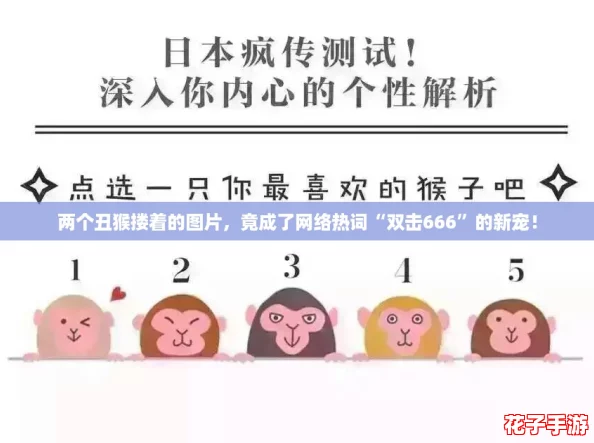 两个丑猴搂着的图片,竟成了网络热词“双击666”的新宠! 两个丑猴搂着的图片,竟成了网络热词“双击666”的新宠!