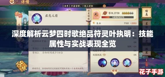 深度解析云梦四时歌绝品符灵叶执明：技能属性与实战表现全览