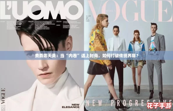 费爵娜天美：当“内卷”遇上时尚，如何打破传统界限？