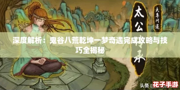 深度解析:鬼谷八荒乾坤一梦奇遇完成攻略与技巧全揭秘 深度解析:鬼谷八荒乾坤一梦奇遇完成攻略与技巧全揭秘