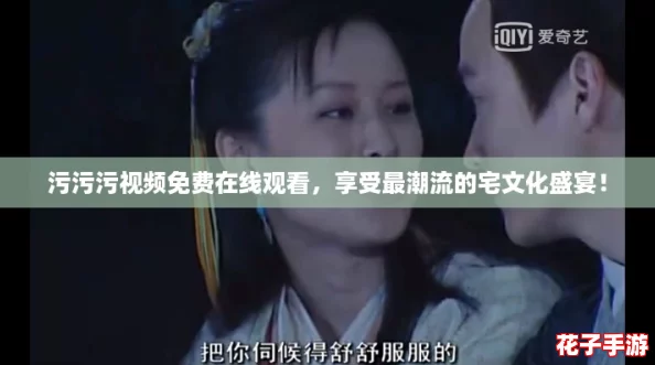 污污污视频免费在线观看，享受最潮流的宅文化盛宴！