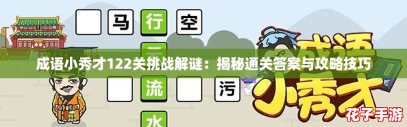 成语小秀才122关挑战解谜：揭秘通关答案与攻略技巧