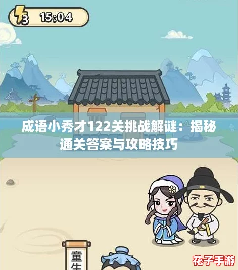 成语小秀才122关挑战解谜：揭秘通关答案与攻略技巧