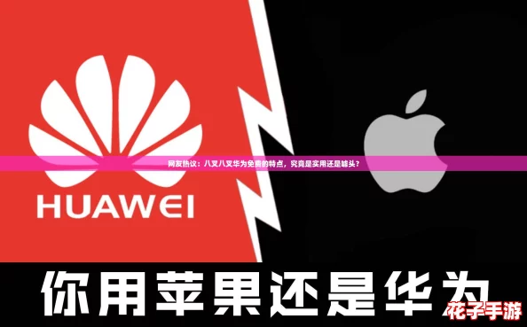网友热议:八叉八叉华为免费的特点,究竟是实用还是噱头? 网友热议:八叉八叉华为免费的特点,究竟是实用还是噱头?