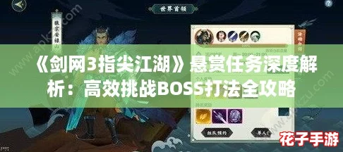 《剑网3指尖江湖》悬赏任务深度解析：高效挑战BOSS打法全攻略
