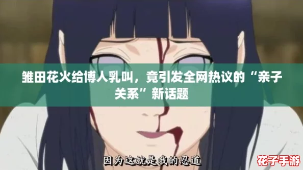 雏田花火给博人乳叫，竟引发全网热议的“亲子关系”新话题