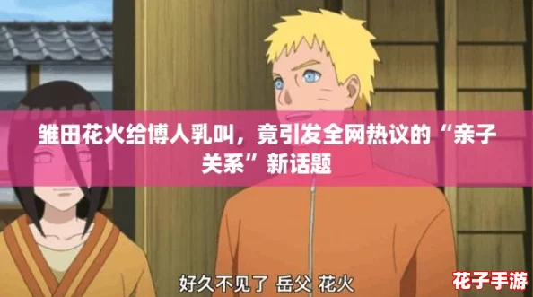 雏田花火给博人乳叫,竟引发全网热议的“亲子关系”新话题 雏田花火给博人乳叫,竟引发全网热议的“亲子关系”新话题