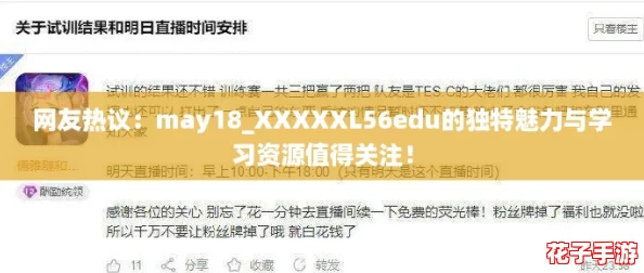 网友热议：may18_XXXXXL56edu的独特魅力与学习资源值得关注！