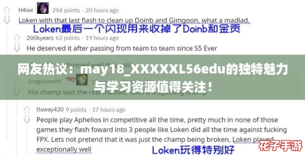 网友热议：may18_XXXXXL56edu的独特魅力与学习资源值得关注！