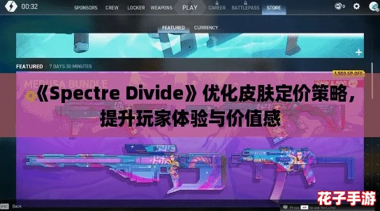 《Spectre Divide》优化皮肤定价策略，提升玩家体验与价值感