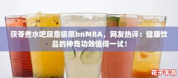 茯苓煮水吧尿意极限bnMBA，网友热评：健康饮品的神奇功效值得一试！