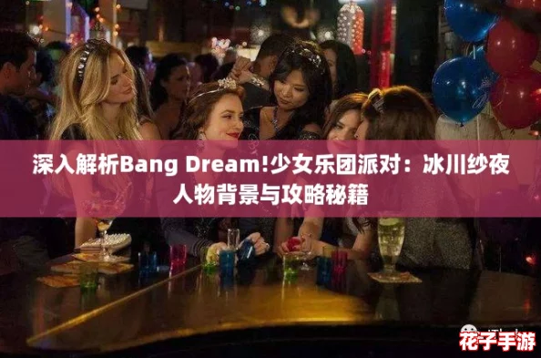 深入解析Bang Dream!少女乐团派对：冰川纱夜人物背景与攻略秘籍