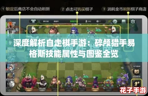 深度解析自走棋手游：碎颅猎手易格斯技能属性与图鉴全览