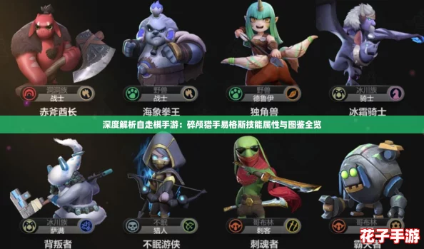 深度解析自走棋手游:碎颅猎手易格斯技能属性与图鉴全览 深度解析自走棋手游:碎颅猎手易格斯技能属性与图鉴全览