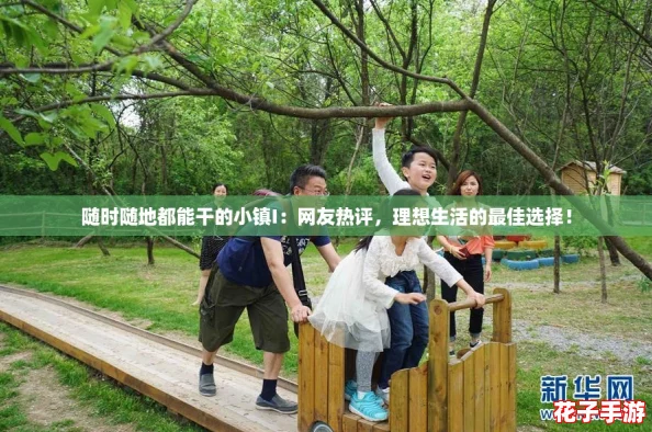 随时随地都能干的小镇I：网友热评，理想生活的最佳选择！