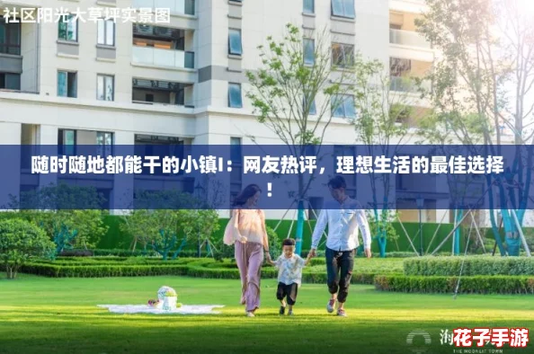 随时随地都能干的小镇I：网友热评，理想生活的最佳选择！