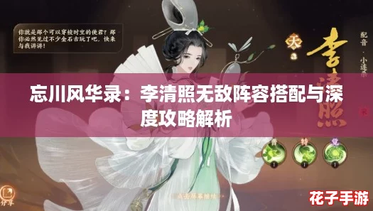 忘川风华录：李清照无敌阵容搭配与深度攻略解析