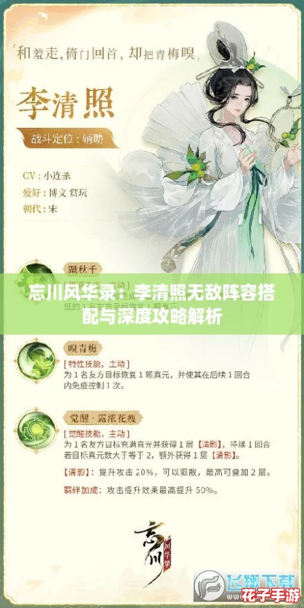 忘川风华录：李清照无敌阵容搭配与深度攻略解析