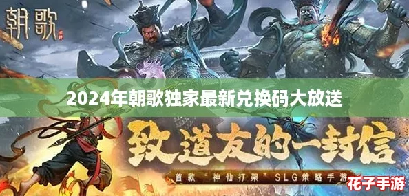 2024年朝歌独家最新兑换码大放送
