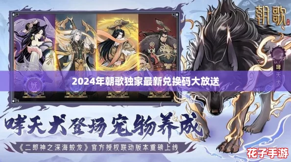 2024年朝歌独家最新兑换码大放送