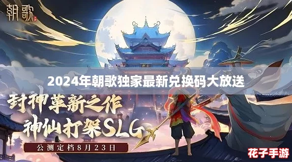 2024年朝歌独家最新兑换码大放送