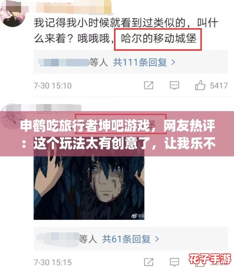 申鹤吃旅行者坤吧游戏，网友热评：这个玩法太有创意了，让我乐不停！