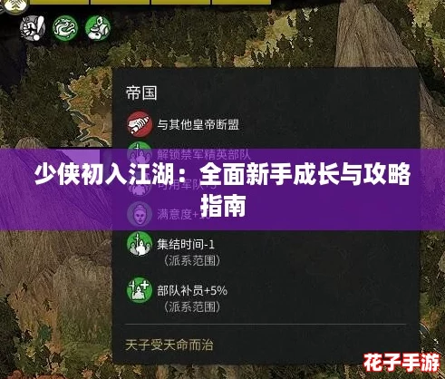 少侠初入江湖：全面新手成长与攻略指南