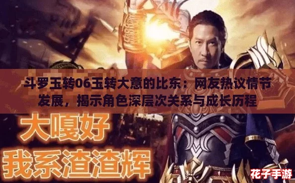 斗罗玉转06玉转大意的比东：网友热议情节发展，揭示角色深层次关系与成长历程