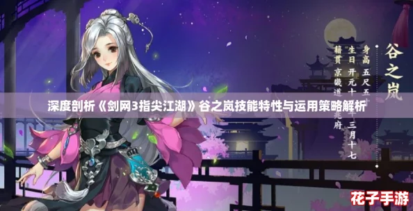 深度剖析《剑网3指尖江湖》谷之岚技能特性与运用策略解析