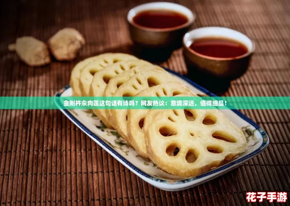 金刚杵汆肉莲这句话有诗吗？网友热议：意境深远，值得细品！