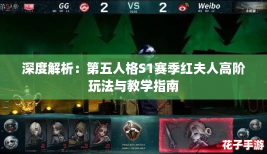 深度解析：第五人格S1赛季红夫人高阶玩法与教学指南