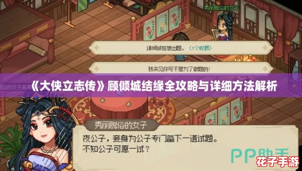 《大侠立志传》顾倾城结缘全攻略与详细方法解析
