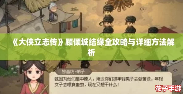 《大侠立志传》顾倾城结缘全攻略与详细方法解析