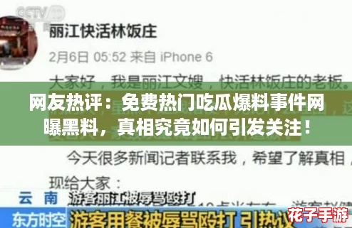 网友热评：免费热门吃瓜爆料事件网曝黑料，真相究竟如何引发关注！