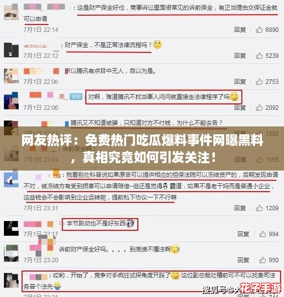 网友热评：免费热门吃瓜爆料事件网曝黑料，真相究竟如何引发关注！