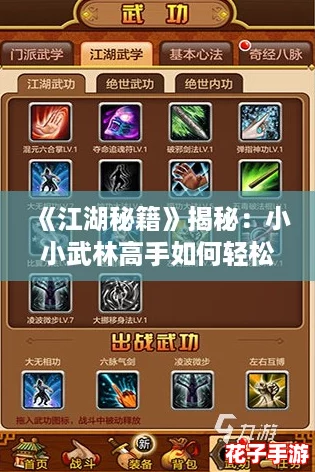 《江湖秘籍》揭秘：小小武林高手如何轻松登顶巅峰之路