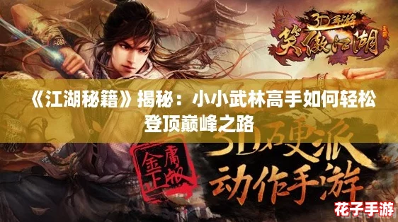 《江湖秘籍》揭秘：小小武林高手如何轻松登顶巅峰之路