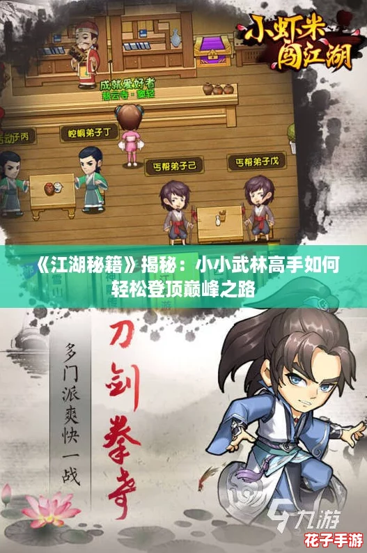 《江湖秘籍》揭秘：小小武林高手如何轻松登顶巅峰之路
