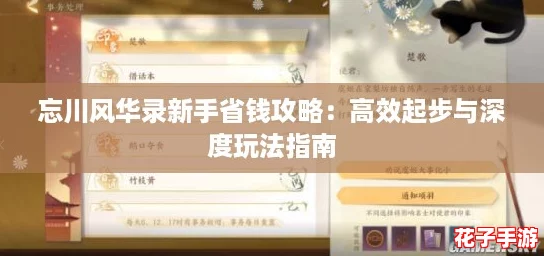 忘川风华录新手省钱攻略：高效起步与深度玩法指南
