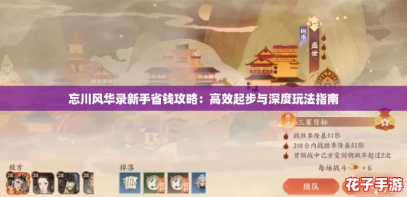 忘川风华录新手省钱攻略：高效起步与深度玩法指南