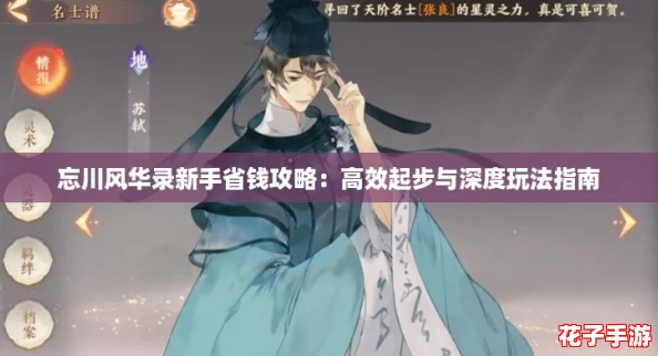 忘川风华录新手省钱攻略：高效起步与深度玩法指南
