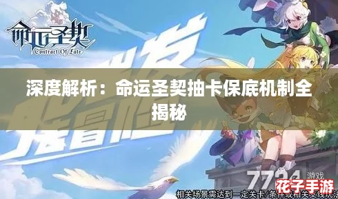 深度解析：命运圣契抽卡保底机制全揭秘