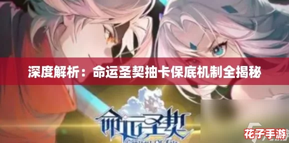 深度解析:命运圣契抽卡保底机制全揭秘 深度解析:命运圣契抽卡保底机制全揭秘