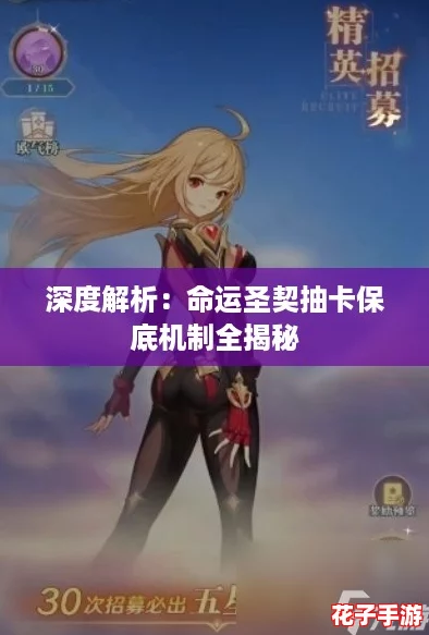 深度解析:命运圣契抽卡保底机制全揭秘 深度解析:命运圣契抽卡保底机制全揭秘